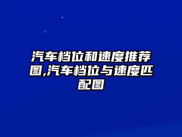 汽車檔位和速度推薦圖,汽車檔位與速度匹配圖