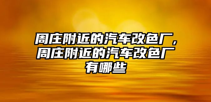 周莊附近的汽車改色廠,周莊附近的汽車改色廠有哪些