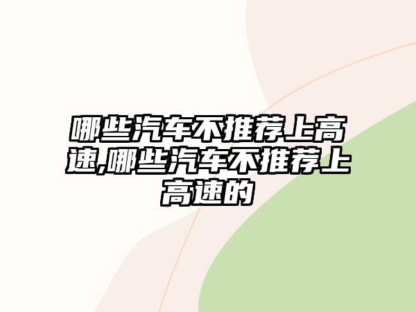 哪些汽車不推薦上高速,哪些汽車不推薦上高速的