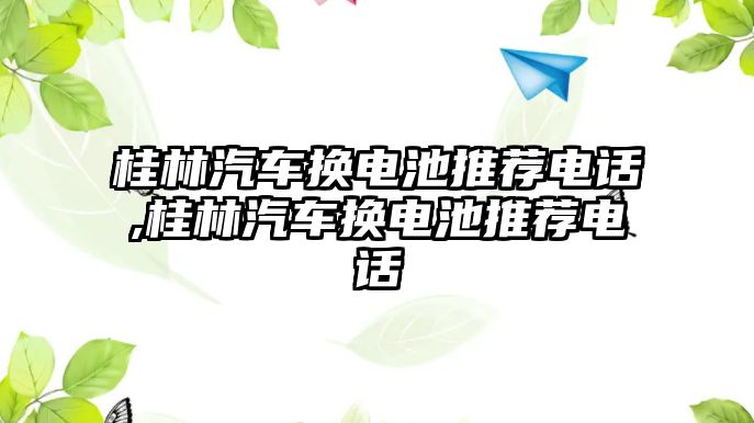 桂林汽車換電池推薦電話,桂林汽車換電池推薦電話