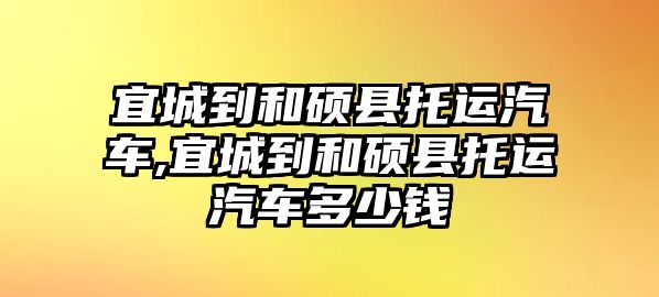 宜城到和碩縣托運汽車,宜城到和碩縣托運汽車多少錢