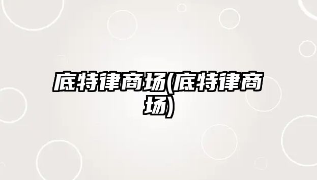 底特律商場(chǎng)(底特律商場(chǎng))