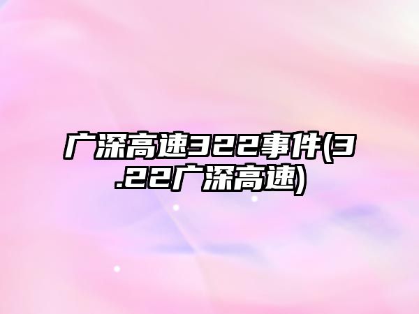 廣深高速322事件(3.22廣深高速)