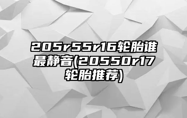 205r55r16輪胎誰(shuí)最靜音(20550r17輪胎推薦)