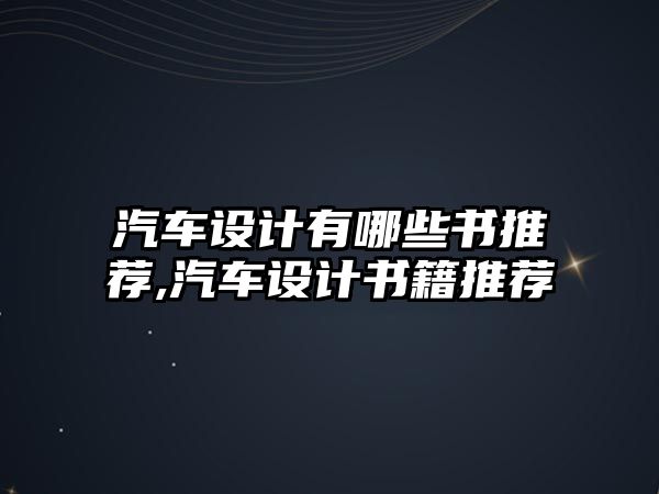 汽車設計有哪些書推薦,汽車設計書籍推薦