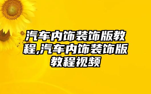 汽車內(nèi)飾裝飾版教程,汽車內(nèi)飾裝飾版教程視頻