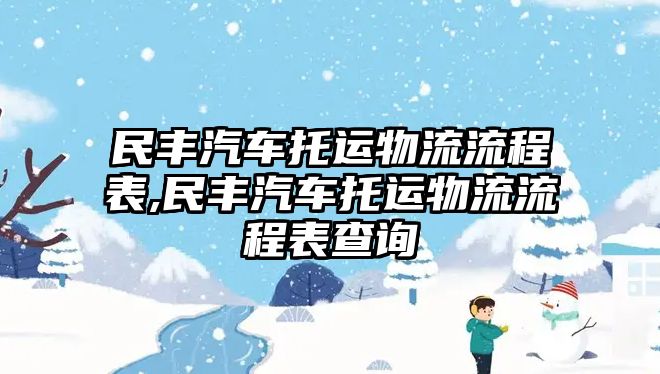 民豐汽車托運(yùn)物流流程表,民豐汽車托運(yùn)物流流程表查詢