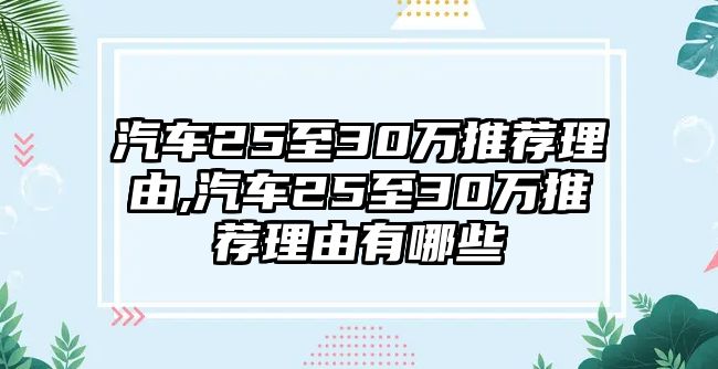 汽車25至30萬推薦理由,汽車25至30萬推薦理由有哪些