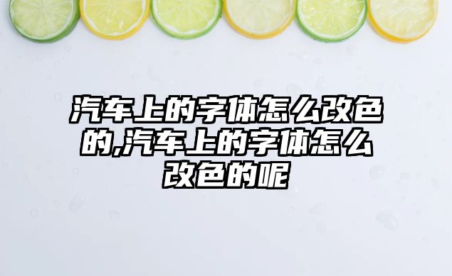 汽車上的字體怎么改色的,汽車上的字體怎么改色的呢