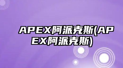 APEX阿派克斯(APEX阿派克斯)