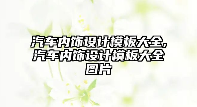 汽車內(nèi)飾設(shè)計模板大全,汽車內(nèi)飾設(shè)計模板大全圖片