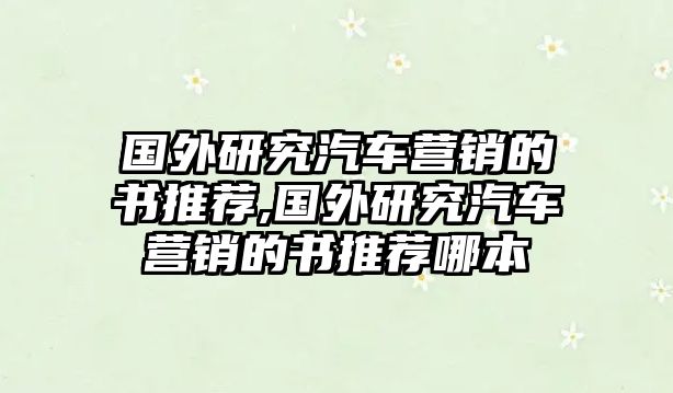 國外研究汽車營銷的書推薦,國外研究汽車營銷的書推薦哪本