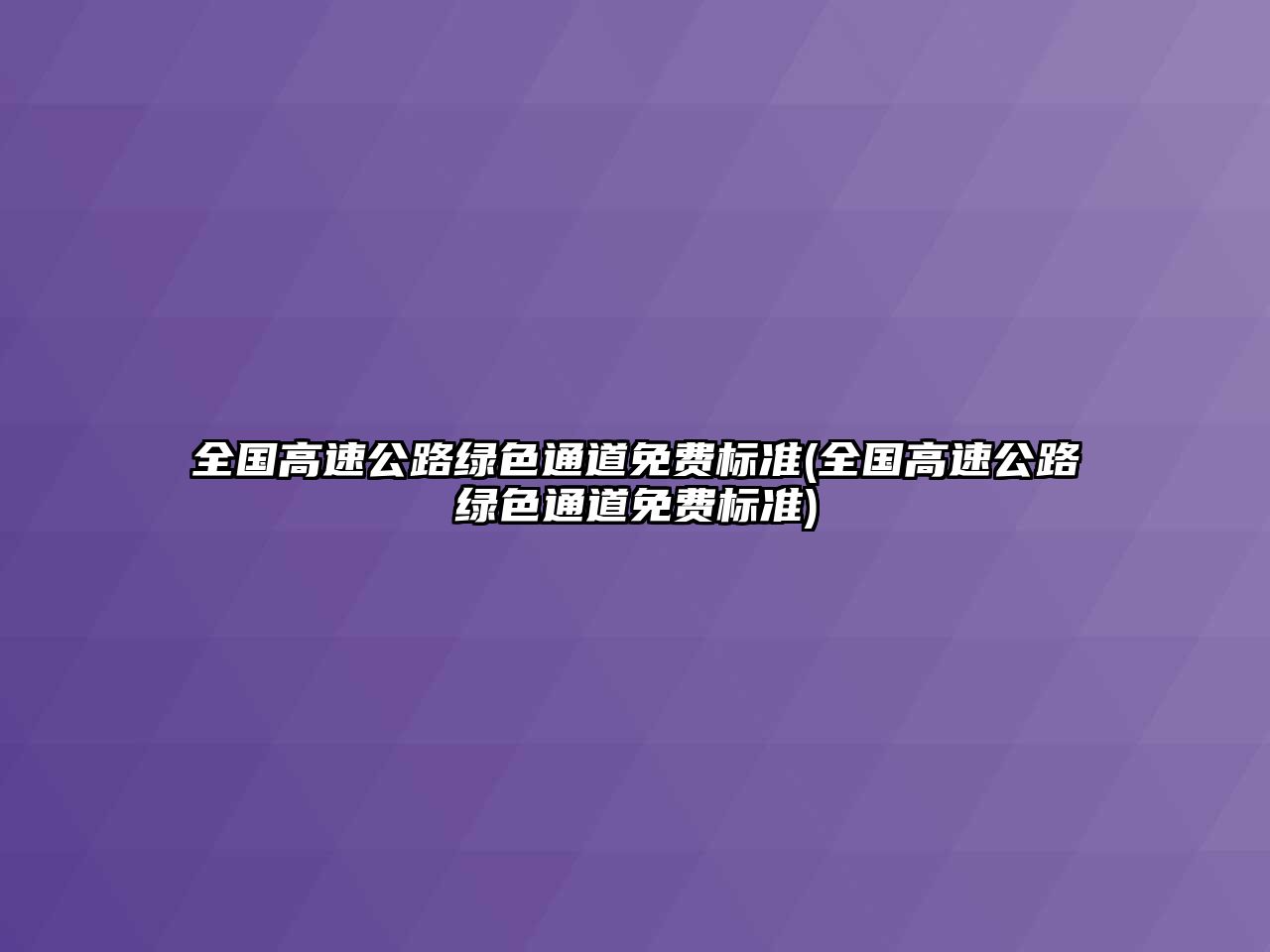 全國高速公路綠色通道免費(fèi)標(biāo)準(zhǔn)(全國高速公路綠色通道免費(fèi)標(biāo)準(zhǔn))