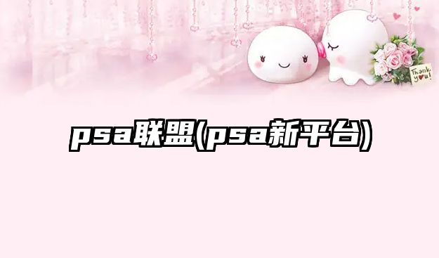 psa聯(lián)盟(psa新平臺)