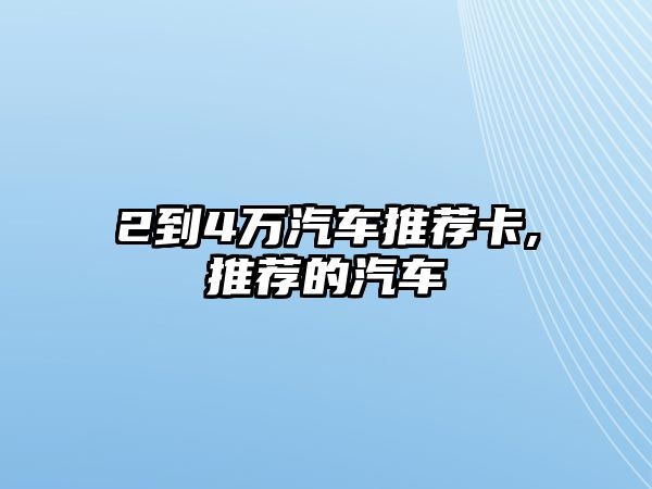 2到4萬汽車推薦卡,推薦的汽車