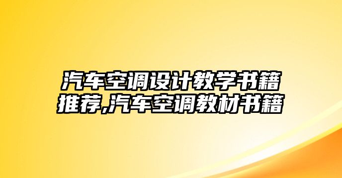 汽車空調(diào)設(shè)計(jì)教學(xué)書籍推薦,汽車空調(diào)教材書籍