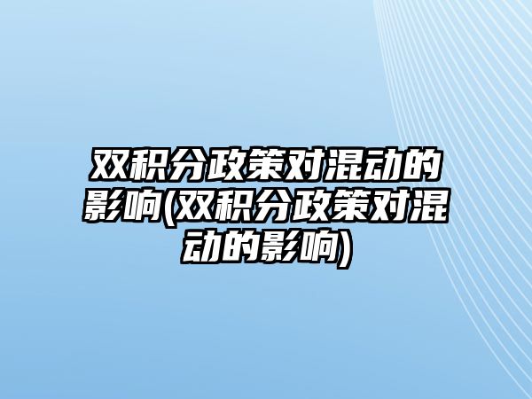 雙積分政策對(duì)混動(dòng)的影響(雙積分政策對(duì)混動(dòng)的影響)