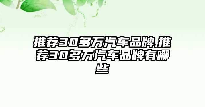 推薦30多萬汽車品牌,推薦30多萬汽車品牌有哪些