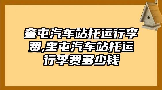 奎屯汽車站托運(yùn)行李費(fèi),奎屯汽車站托運(yùn)行李費(fèi)多少錢