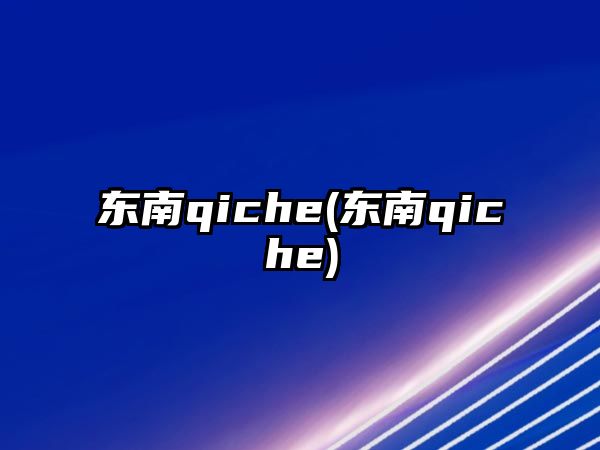 東南qiche(東南qiche)