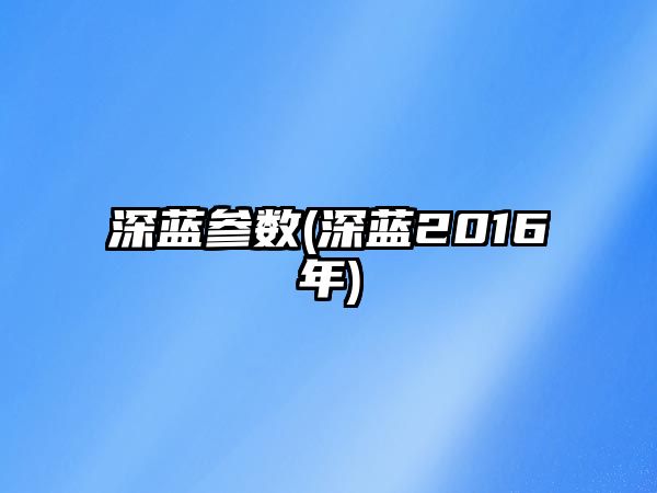 深藍參數(shù)(深藍2016年)