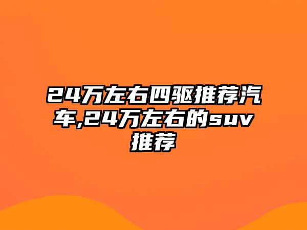 24萬左右四驅(qū)推薦汽車,24萬左右的suv推薦