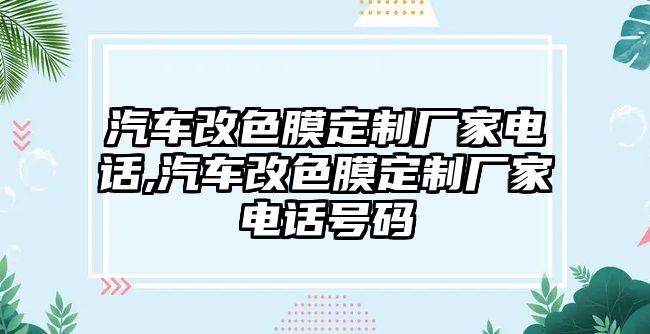 汽車改色膜定制廠家電話,汽車改色膜定制廠家電話號(hào)碼