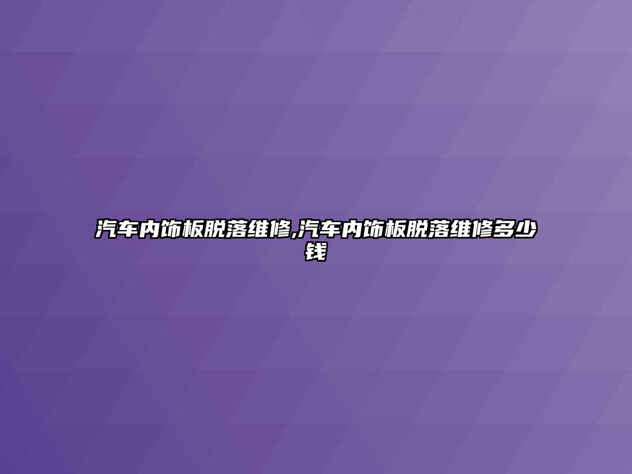 汽車內(nèi)飾板脫落維修,汽車內(nèi)飾板脫落維修多少錢