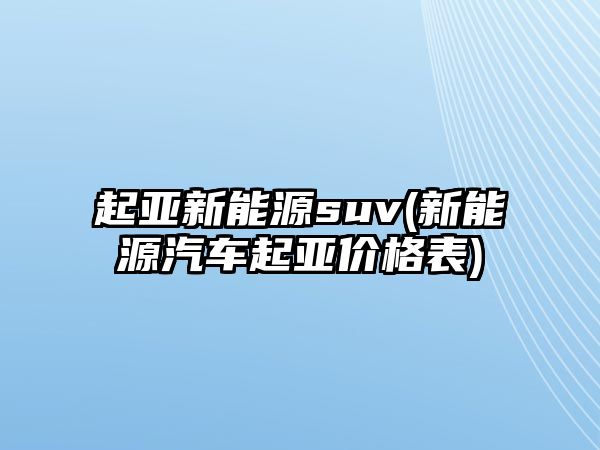 起亞新能源suv(新能源汽車起亞價格表)