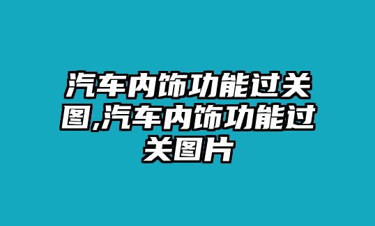 汽車內飾功能過關圖,汽車內飾功能過關圖片