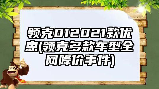 領(lǐng)克012021款優(yōu)惠(領(lǐng)克多款車型全網(wǎng)降價事件)