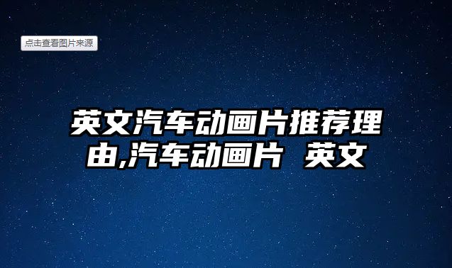 英文汽車動(dòng)畫片推薦理由,汽車動(dòng)畫片 英文