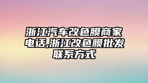 浙江汽車改色膜商家電話,浙江改色膜批發(fā)聯(lián)系方式