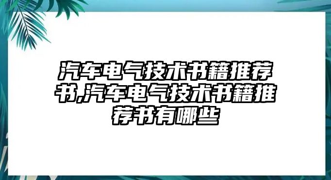 汽車電氣技術(shù)書籍推薦書,汽車電氣技術(shù)書籍推薦書有哪些