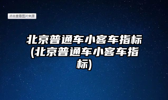 北京普通車小客車指標(biāo)(北京普通車小客車指標(biāo))