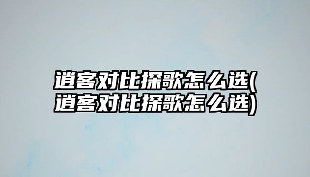 逍客對比探歌怎么選(逍客對比探歌怎么選)