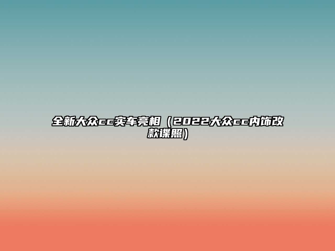 全新大眾cc實(shí)車(chē)亮相（2022大眾cc內(nèi)飾改款諜照）