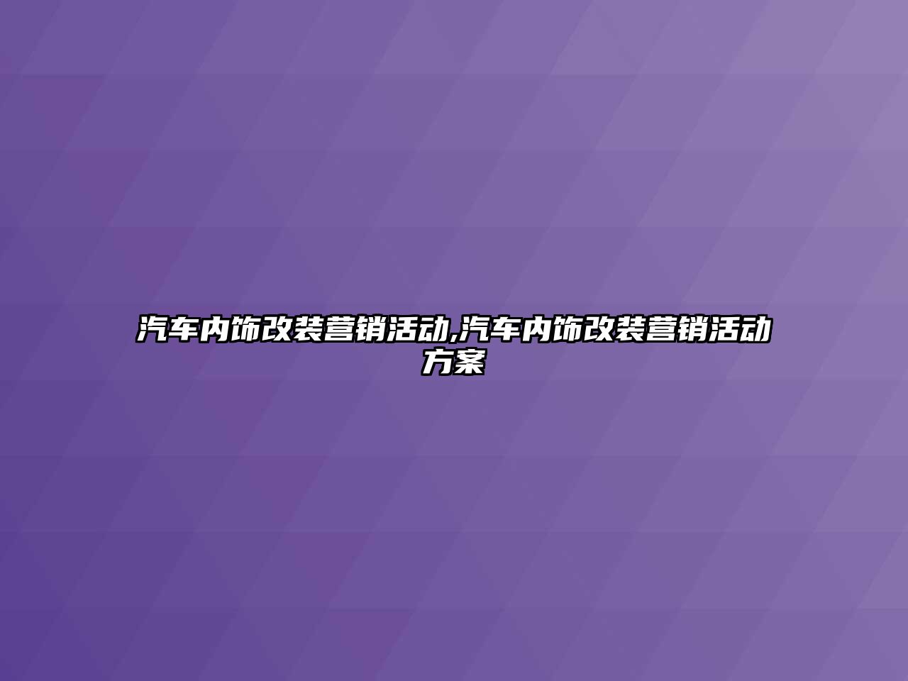 汽車內(nèi)飾改裝營銷活動,汽車內(nèi)飾改裝營銷活動方案