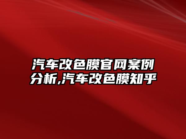 汽車改色膜官網(wǎng)案例分析,汽車改色膜知乎