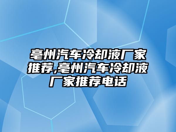 亳州汽車冷卻液廠家推薦,亳州汽車冷卻液廠家推薦電話