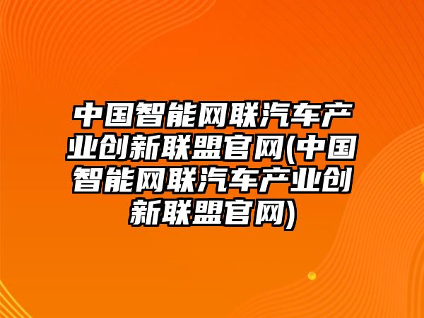 中國智能網(wǎng)聯(lián)汽車產(chǎn)業(yè)創(chuàng)新聯(lián)盟官網(wǎng)(中國智能網(wǎng)聯(lián)汽車產(chǎn)業(yè)創(chuàng)新聯(lián)盟官網(wǎng))