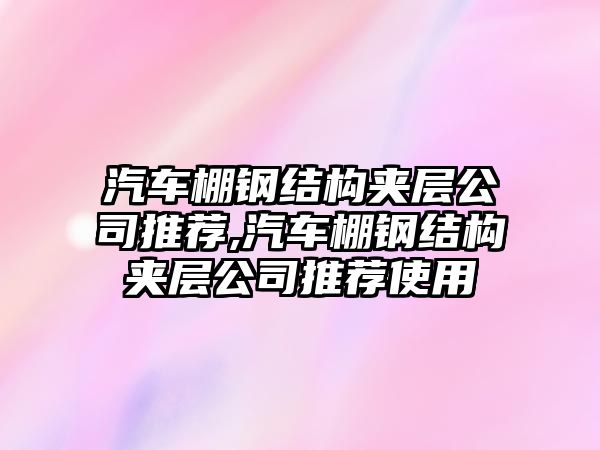 汽車棚鋼結(jié)構(gòu)夾層公司推薦,汽車棚鋼結(jié)構(gòu)夾層公司推薦使用