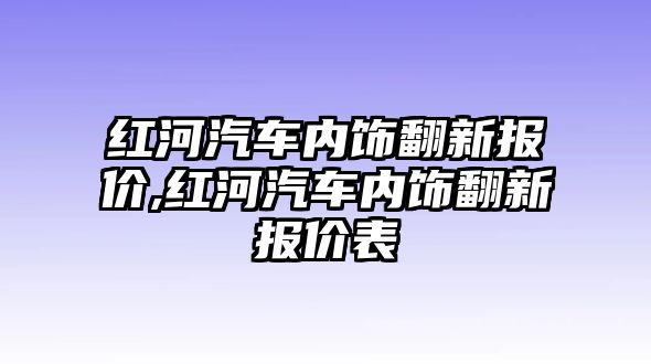 紅河汽車內(nèi)飾翻新報(bào)價(jià),紅河汽車內(nèi)飾翻新報(bào)價(jià)表