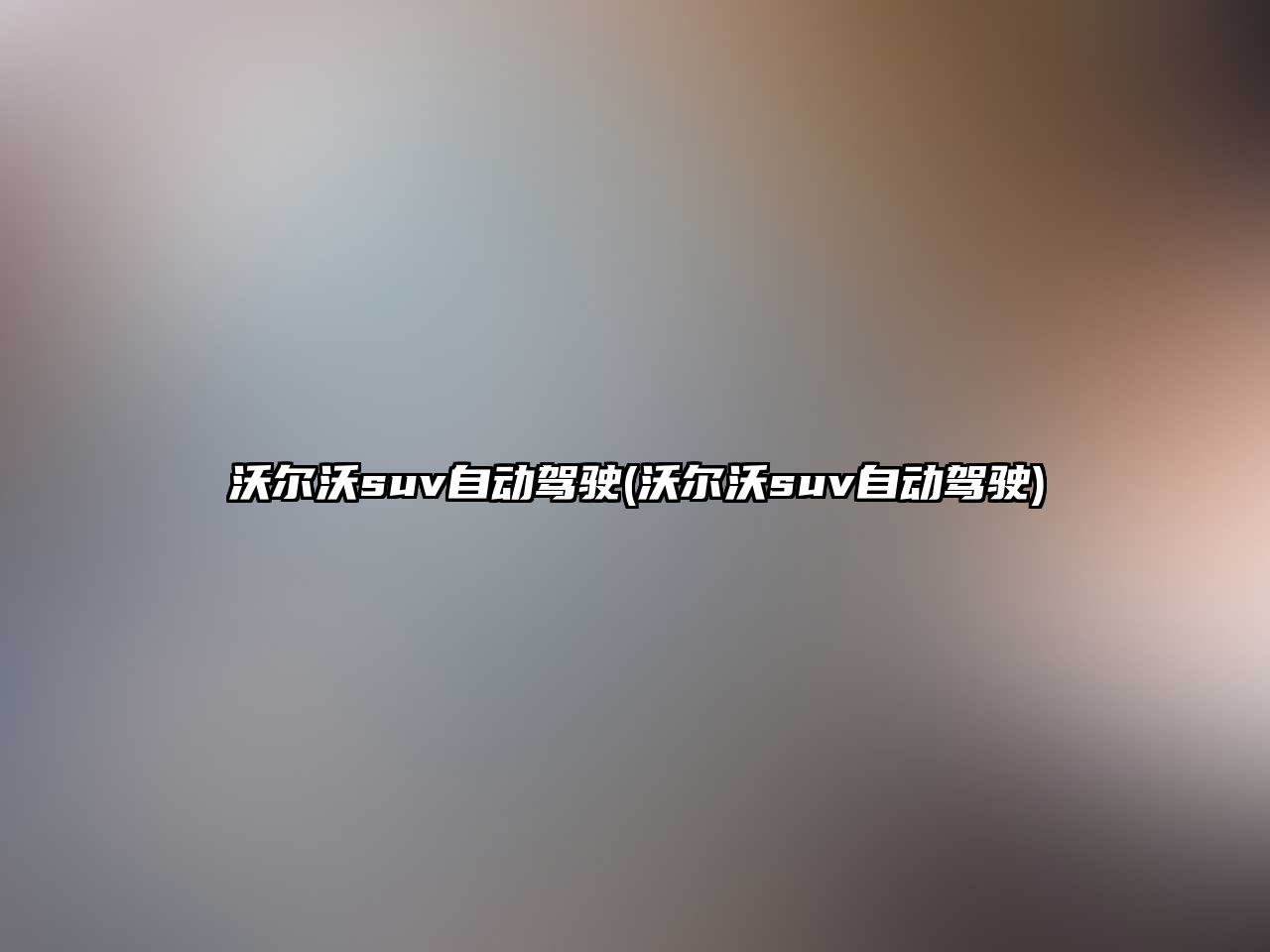 沃爾沃suv自動駕駛(沃爾沃suv自動駕駛)