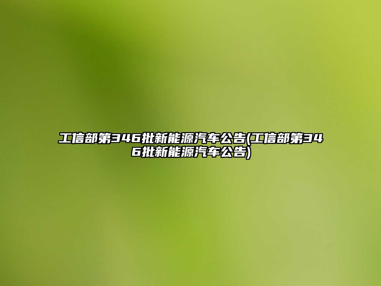 工信部第346批新能源汽車公告(工信部第346批新能源汽車公告)