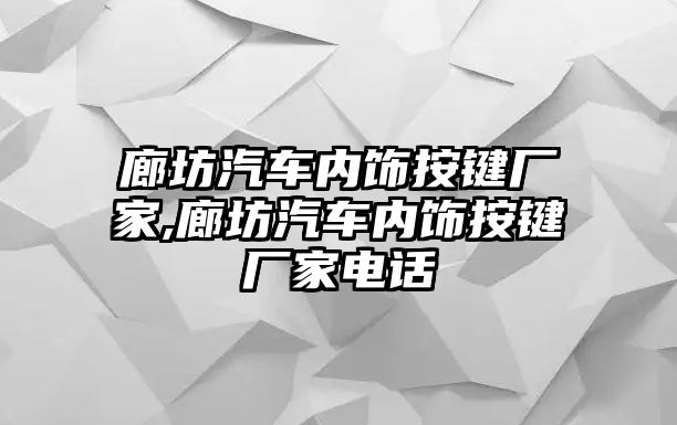 廊坊汽車內(nèi)飾按鍵廠家,廊坊汽車內(nèi)飾按鍵廠家電話