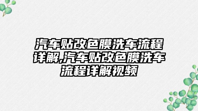 汽車貼改色膜洗車流程詳解,汽車貼改色膜洗車流程詳解視頻