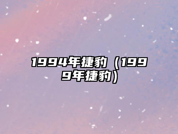 1994年捷豹（1999年捷豹）