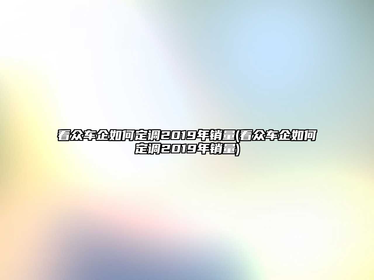 看眾車企如何定調(diào)2019年銷量(看眾車企如何定調(diào)2019年銷量)