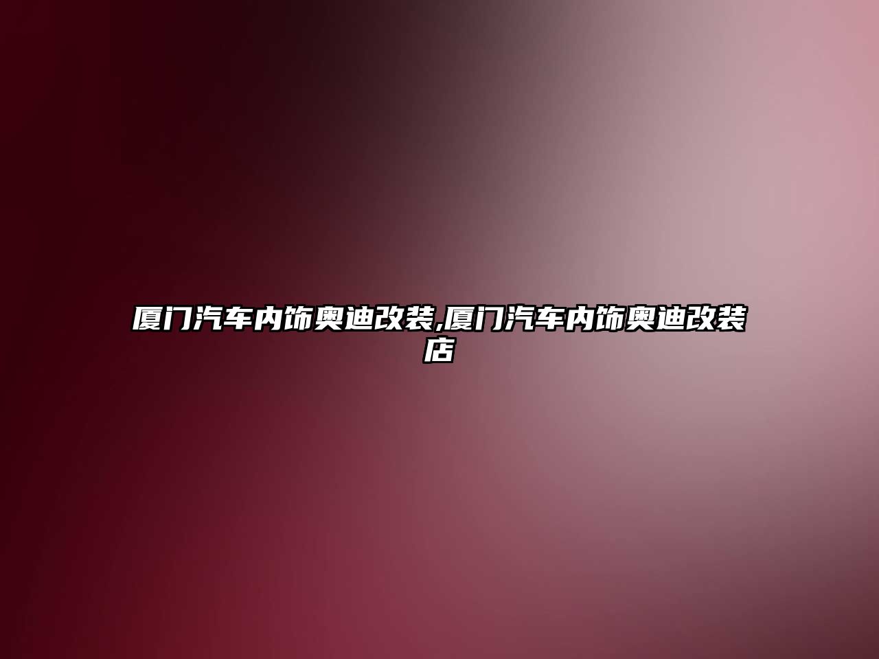 廈門汽車內飾奧迪改裝,廈門汽車內飾奧迪改裝店